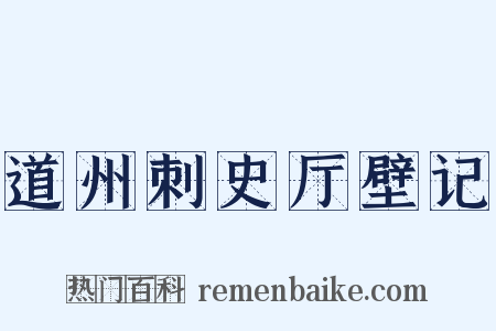 道州刺史厅壁记是什么意思的图片